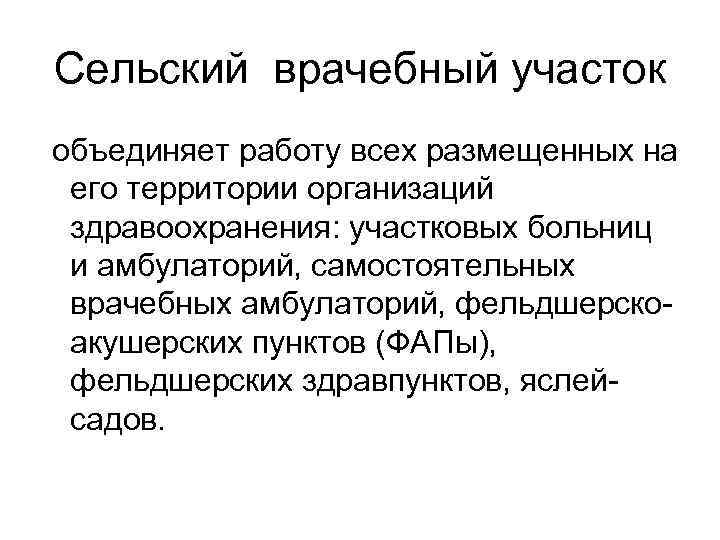 Медицинская организация сельского врачебного участка. . Сельский врачебный участок: структура, функции.. Задачи сельского врачебного участка. Структура врачебного участка. Функции сельского врачебного участка.