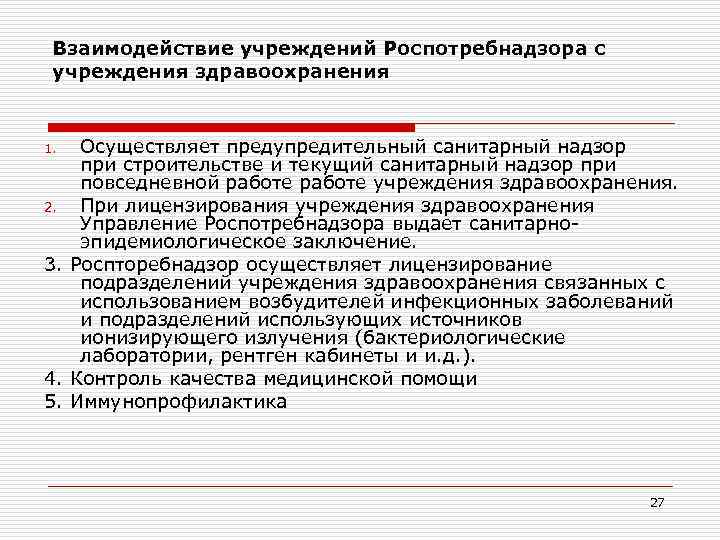 Образовательных учреждениях учреждениях здравоохранения. Взаимодействие Роспотребнадзора с медицинскими организациями. Взаимосвязь Роспотребнадзора с медицинскими организациями. Формы взаимодействия Роспотребнадзора с медицинскими организациями. Взаимосвязь в работе с медицинскими организациями Роспотребнадзор.