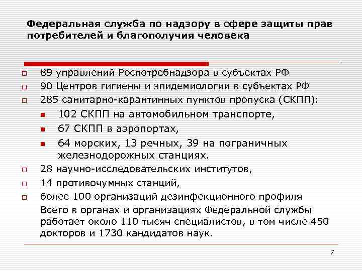 Федеральная служба по надзору в сфере защиты прав потребителей и благополучия человека телефон