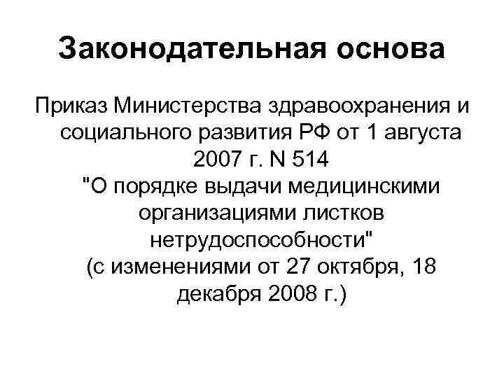 Законодательная основа Приказ Министерства здравоохранения и социального развития РФ от 1 августа 2007 г.