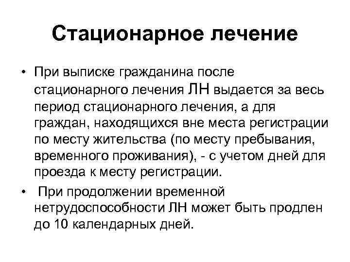 Стационарное лечение • При выписке гражданина после стационарного лечения ЛН выдается за весь период