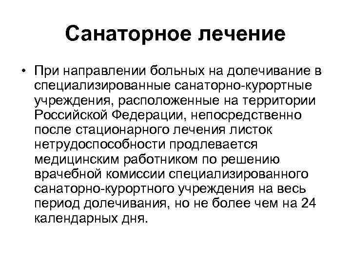 Долечивание в санаторно курортных учреждениях. Направление больного на долечивание осуществляет. Направление больного на долечивание осуществляет тест. Организация досуга и санаторно-курортное лечение. Стационары долечивания это.