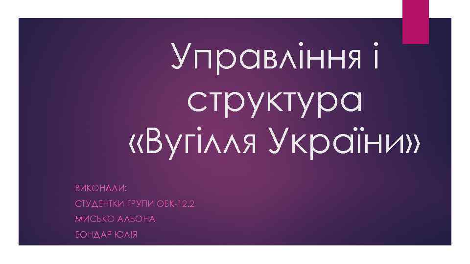 Управління і структура «Вугілля України» ВИКОНАЛИ: СТУДЕНТКИ ГРУПИ ОБК-12. 2 МИСЬКО АЛЬОНА БОНДАР ЮЛІЯ
