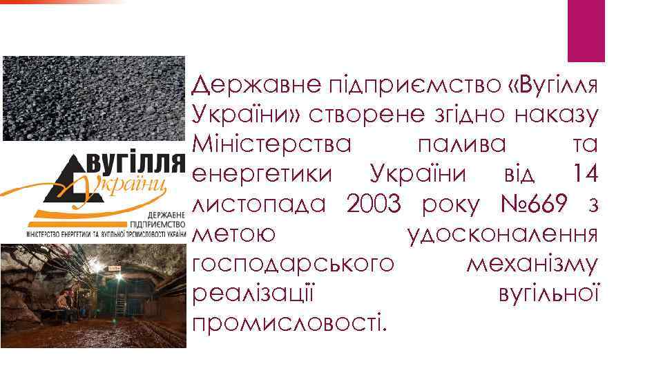 Державне підприємство «Вугілля України» створене згідно наказу Міністерства палива та енергетики України від 14