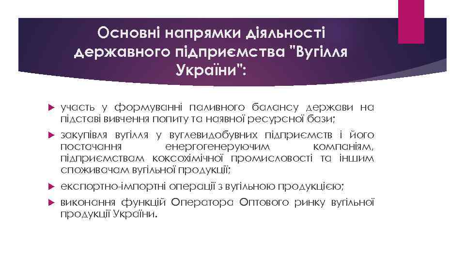 Основні напрямки діяльності державного підприємства 