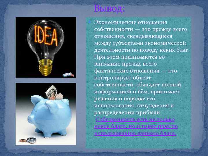 Вывод: Экономические отношения собственности — это прежде всего отношения, складывающиеся между субъектами экономической деятельности