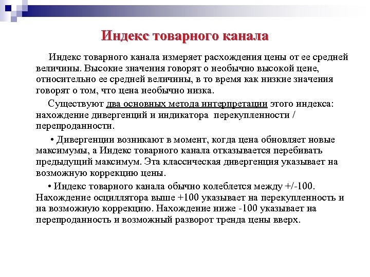 Индекс товарного канала измеряет расхождения цены от ее средней величины. Высокие значения говорят о