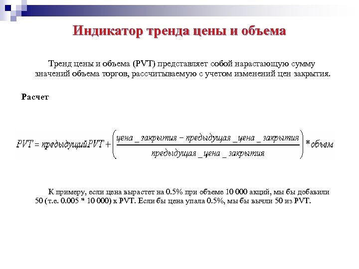 Индикатор тренда цены и объема Тренд цены и объема (PVT) представляет собой нарастающую сумму