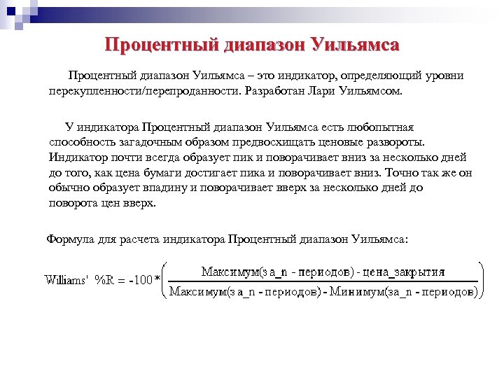 Процентный диапазон Уильямса – это индикатор, определяющий уровни перекупленности/перепроданности. Разработан Лари Уильямсом. У индикатора