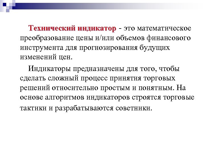 Технический индикатор - это математическое преобразование цены и/или объемов финансового инструмента для прогнозирования будущих