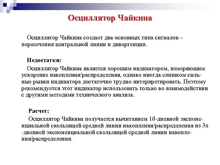 Осциллятор Чайкина создает два основных типа сигналов – пересечения центральной линии и дивергенции. Недостатки: