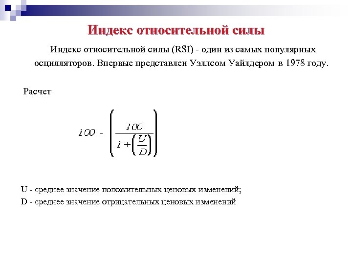 Индекс относительной силы (RSI) - один из самых популярных осцилляторов. Впервые представлен Уэллсом Уайлдером