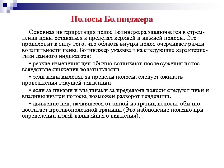 Полосы Болинджера Основная интерпретация полос Болинджера заключается в стремлении цены оставаться в пределах верхней