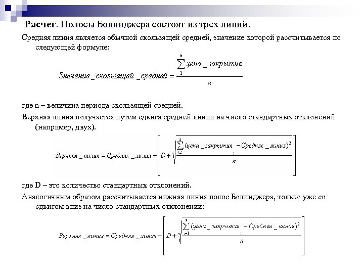 Расчет. Полосы Болинджера состоят из трех линий. Средняя линия является обычной скользящей средней, значение