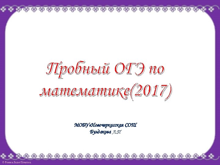 Пробный ОГЭ по математике(2017) МОБУ» Новочеркасская СОШ Булдакова Л. П 