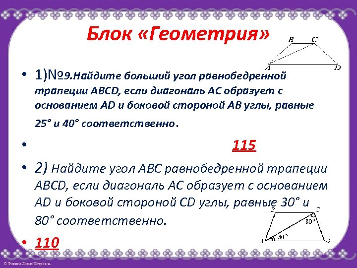Блок «Геометрия» • 1)№ 9. Найдите больший угол равнобедренной трапеции ABCD, если диагональ АС