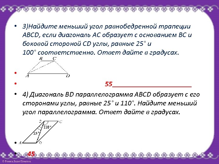 Меньшее основание равнобедренной трапеции равно боковой стороне. Найдите меньший угол равнобедренной трапеции. Найти углы равнобедренной трапеции. Меньший угол равнобедренной трапеции. Накрест лежащие углы в равнобедренной трапеции.