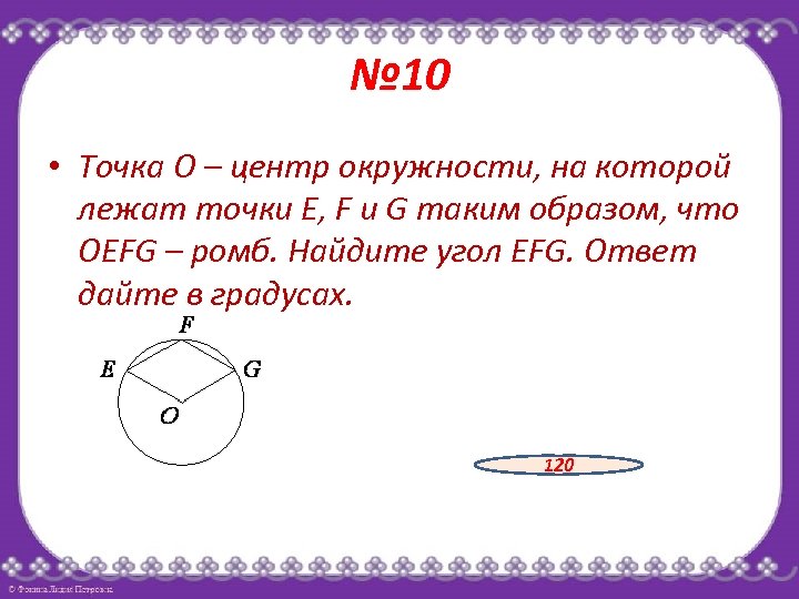 Найдите угол оав. Точки лежащие на окружности. Точка о центр окружности на которой лежат. Центр окружности лежит в ромба. O С точками.