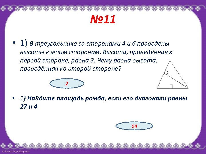 Треугольник со стороной 4 см. Чему равна высота приведённая к стороне. Высота проведенная к стороне треугольника. Провести высоту в треугольнике. У треугольника проведена высота к первой стороне.