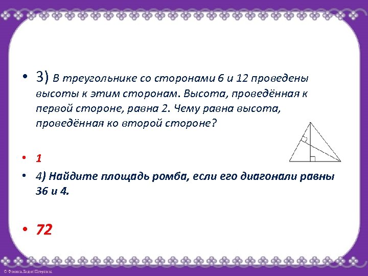  • 3) В треугольнике со сторонами 6 и 12 проведены высоты к этим