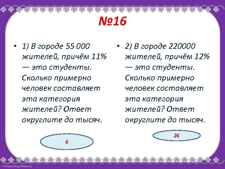 В городе 210000 жителей причем 16 процентов. Сколько примерно. На сколько во сколько в математике. Сколько примерно математике 7250•308. 11 Г это примерно сколько.