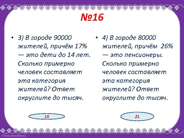 № 16 • 3) В городе 90000 • 4) В городе 80000 жителей, причём