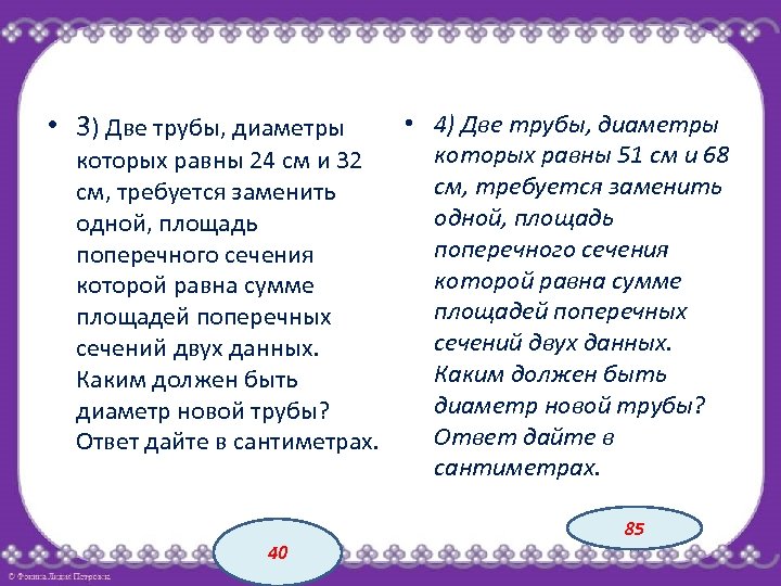  • 3) Две трубы, диаметры • 4) Две трубы, диаметры которых равны 51