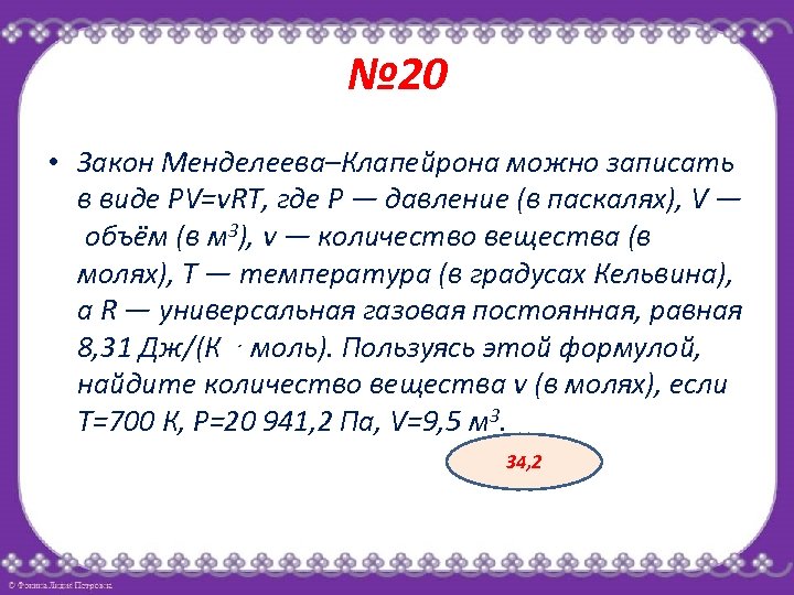 № 20 • Закон Менделеева–Клапейрона можно записать в виде PV=νRT, где P — давление