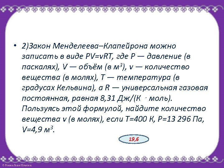 Пользуясь этой формулой найдите b. Второй закон Менделеева. Закон Менделеева Клапейрона можно записать. Закон Менделеева Клапейрона можно записать в виде PV. PV=vrt закон Менделеева Клапейрона можно записать в виде PV vrt.