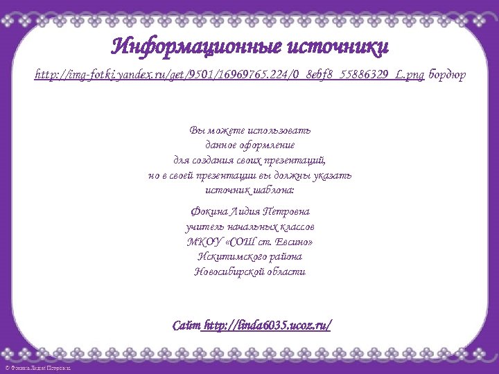 Информационные источники http: //img-fotki. yandex. ru/get/9501/16969765. 224/0_8 ebf 8_55886329_L. png бордюр Вы можете использовать