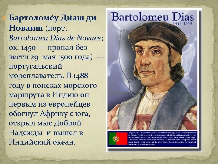 Карол диаш. Бартоломеу Диаш мореплаватель. Бартоломеу Диаш морской путь в Индию. Диего Кан мореплаватель.