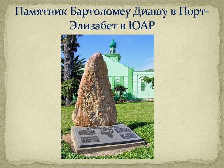 Памятник Бартоломеу Диашу в Порт. Элизабет в ЮАР 