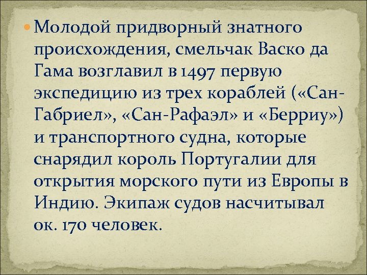  Молодой придворный знатного происхождения, смельчак Васко да Гама возглавил в 1497 первую экспедицию