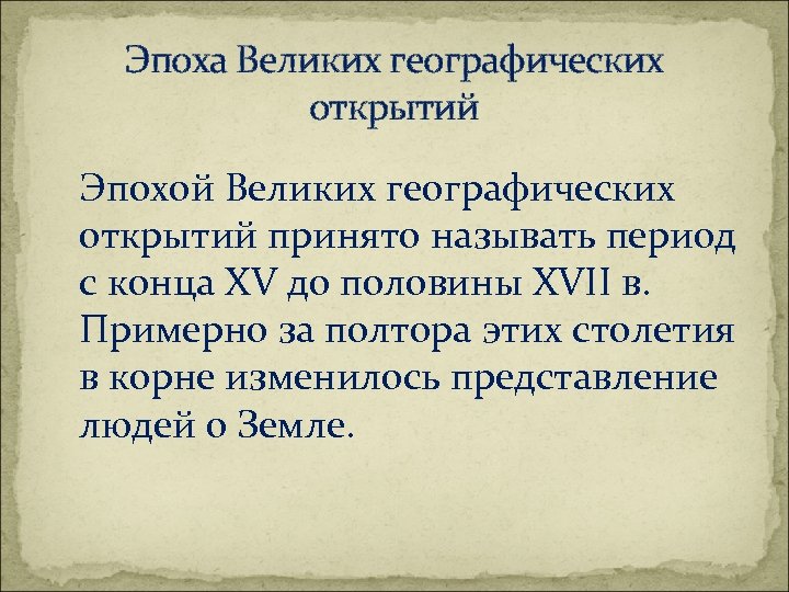 Эпохой географических открытий называют период