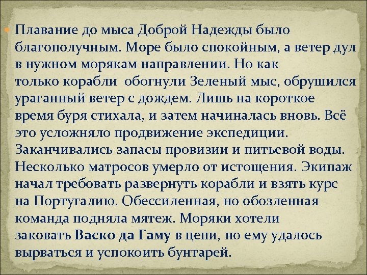  Плавание до мыса Доброй Надежды было благополучным. Море было спокойным, а ветер дул