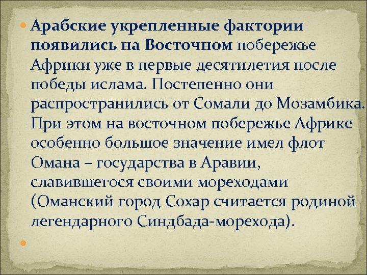  Арабские укрепленные фактории появились на Восточном побережье Африки уже в первые десятилетия после