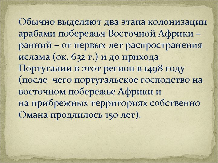 Обычно выделяют два этапа колонизации арабами побережья Восточной Африки – ранний – от первых