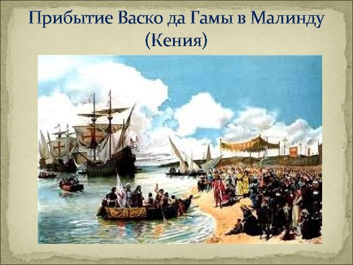 Прибытие Васко да Гамы в Малинду (Кения) 