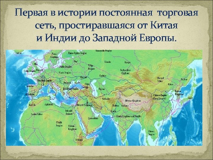 Первая в истории постоянная торговая сеть, простиравшаяся от Китая и Индии до Западной Европы.