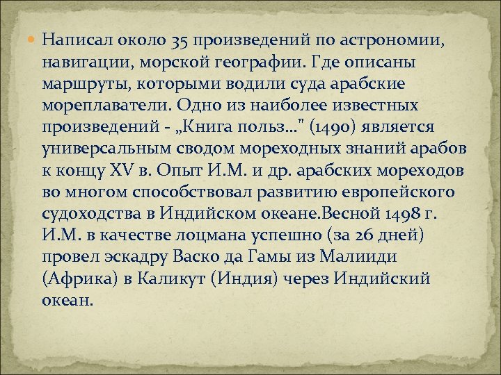  Написал около 35 произведений по астрономии, навигации, морской географии. Где описаны маршруты, которыми