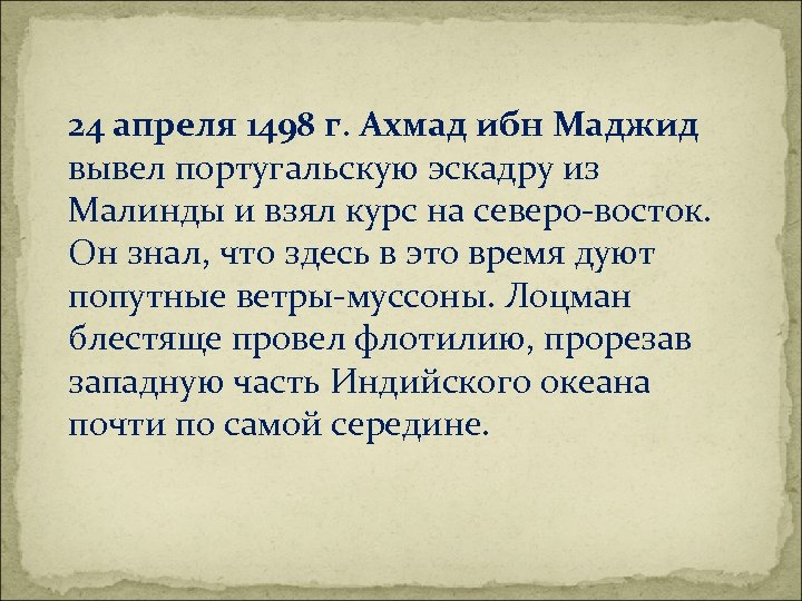 24 апреля 1498 г. Ахмад ибн Маджид вывел португальскую эскадру из Малинды и взял