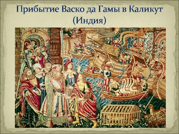 Прибытие Васко да Гамы в Каликут (Индия) 