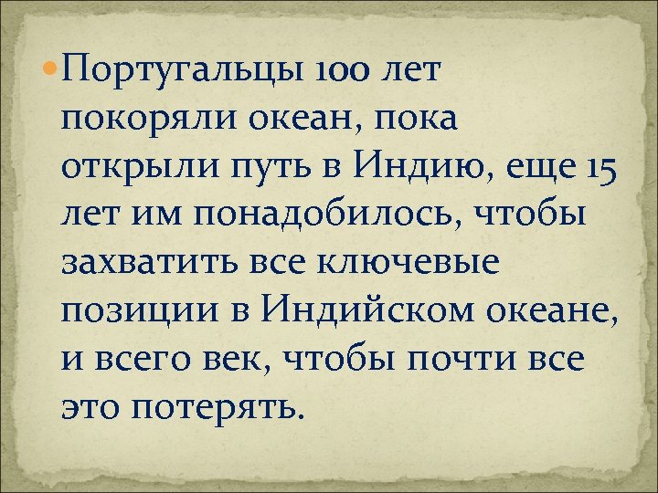  Португальцы 100 лет покоряли океан, пока открыли путь в Индию, еще 15 лет