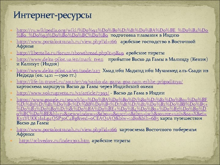 Интернет-ресурсы http: //ru. wikipedia. org/wiki/%D 0%92%D 0%B 0%D 1%81%D 0%BA%D 0%BE_%D 0%B 4%D 0