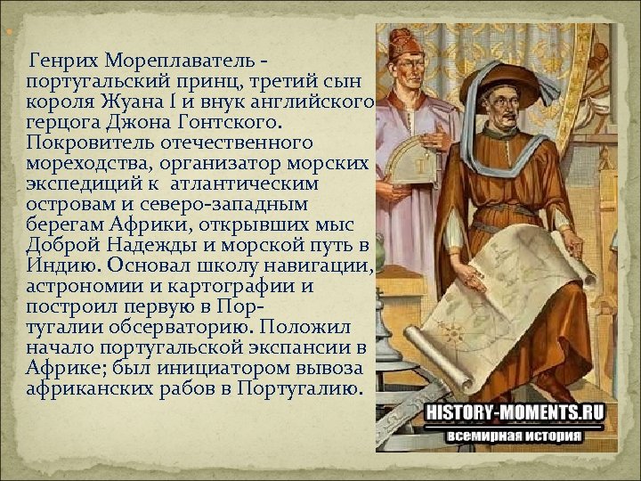 Генрих мореплаватель презентация