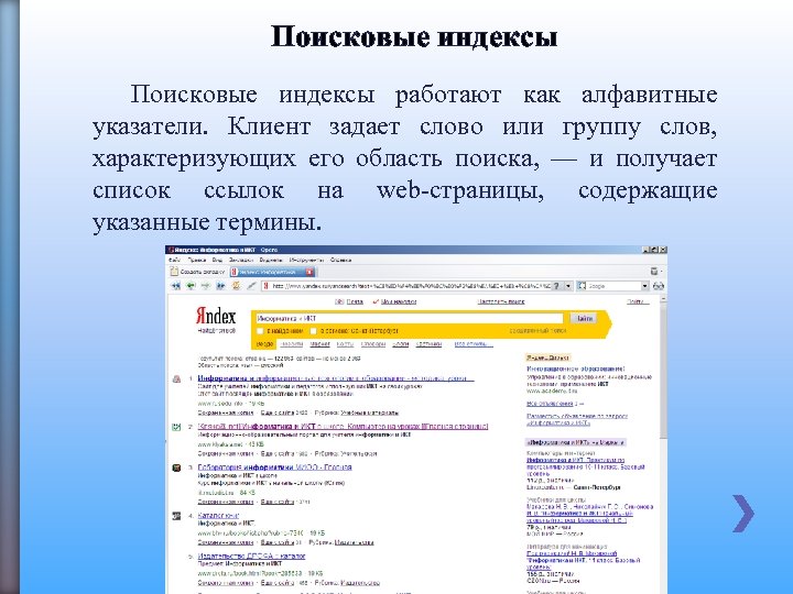 Поисковые индексы работают как алфавитные указатели. Клиент задает слово или группу слов, характеризующих его