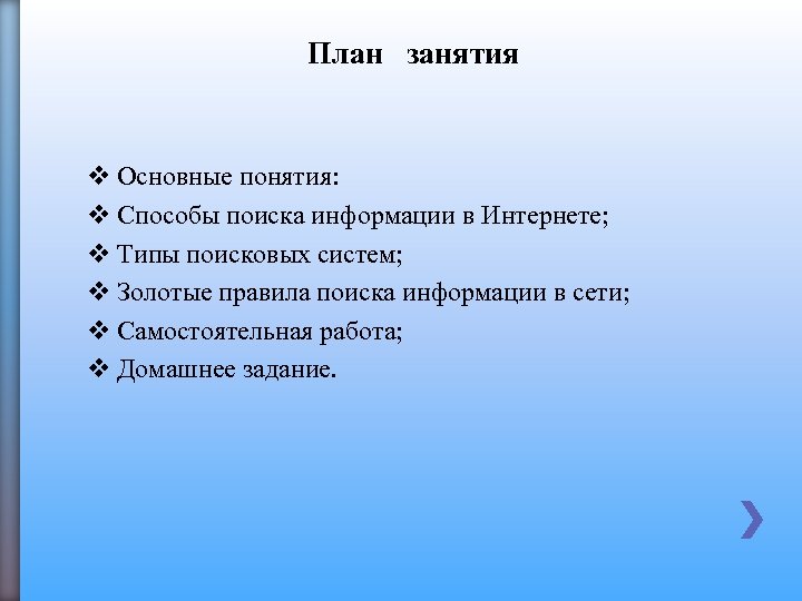 План занятия v Основные понятия: v Способы поиска информации в Интернете; v Типы поисковых