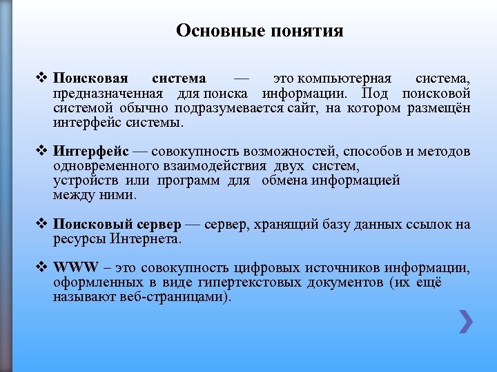 Основные понятия v Поисковая система — это компьютерная система, предназначенная для поиска информации. Под