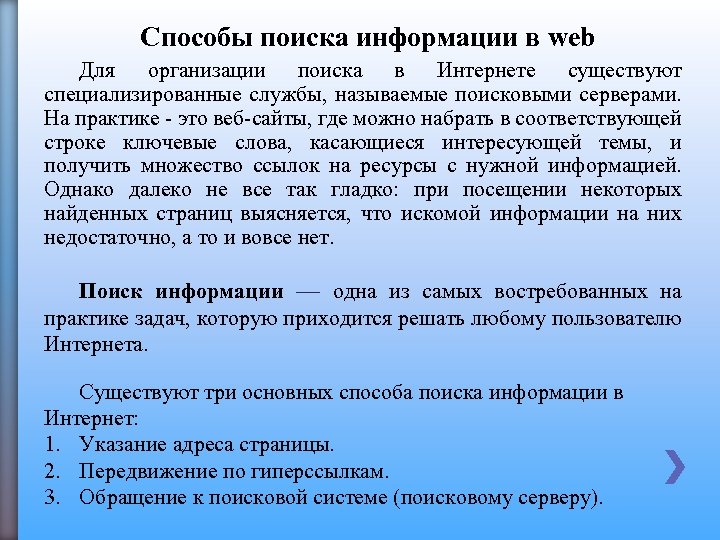 Способы поиска информации в web Для организации поиска в Интернете существуют специализированные службы, называемые