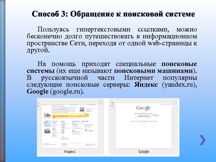 Способ 3: Обращение к поисковой системе Пользуясь гипертекстовыми ссылками, можно бесконечно долго путешествовать в